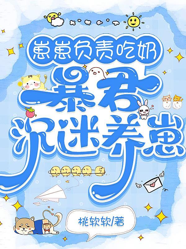 崽崽负责吃奶,暴君沉迷养崽