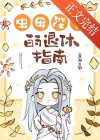 虫母陛下的退休指南