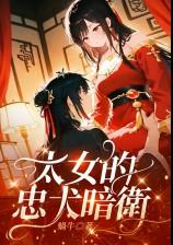 太女的忠犬暗卫(1v1,sc,高H甜宠)