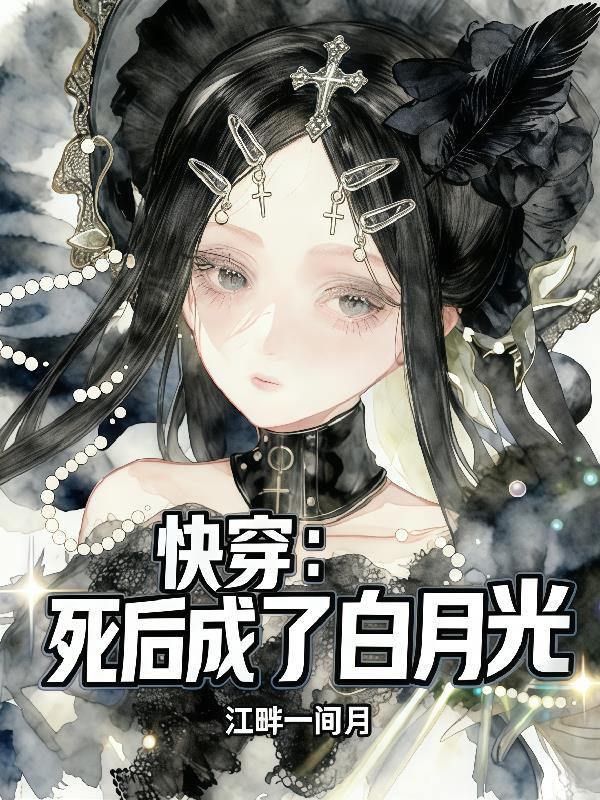 快穿:死后成了白月光