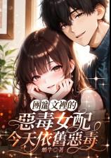 团宠文里的恶毒女配今天依旧恶毒（甜宠1v1）