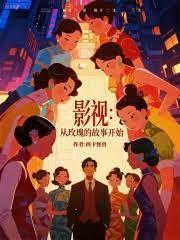 影视:从玫瑰的故事开始