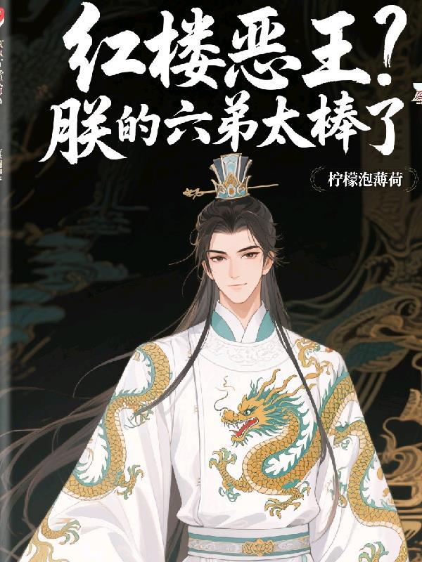 红楼恶王?朕的六弟太棒了