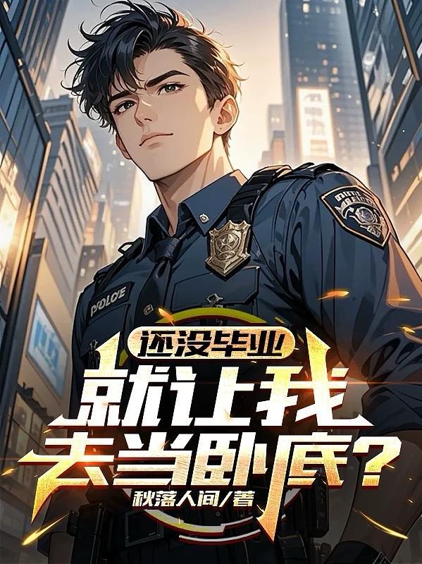 还没毕业,就让我去当卧底?