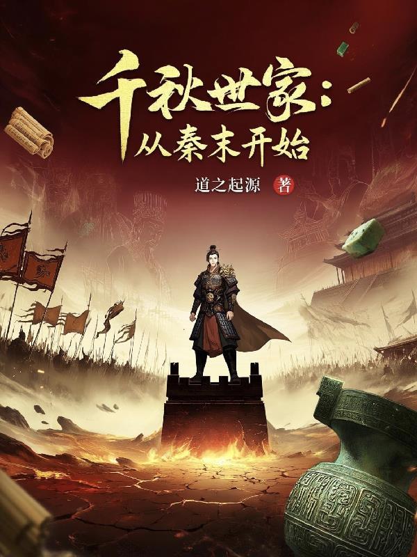 千秋世家:从秦末开始