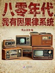 八零年代,我有因果律系统