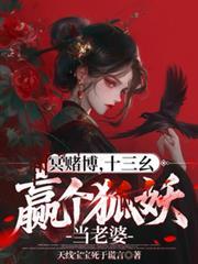 冥赌牌，十三么，贏个狐妖当老婆