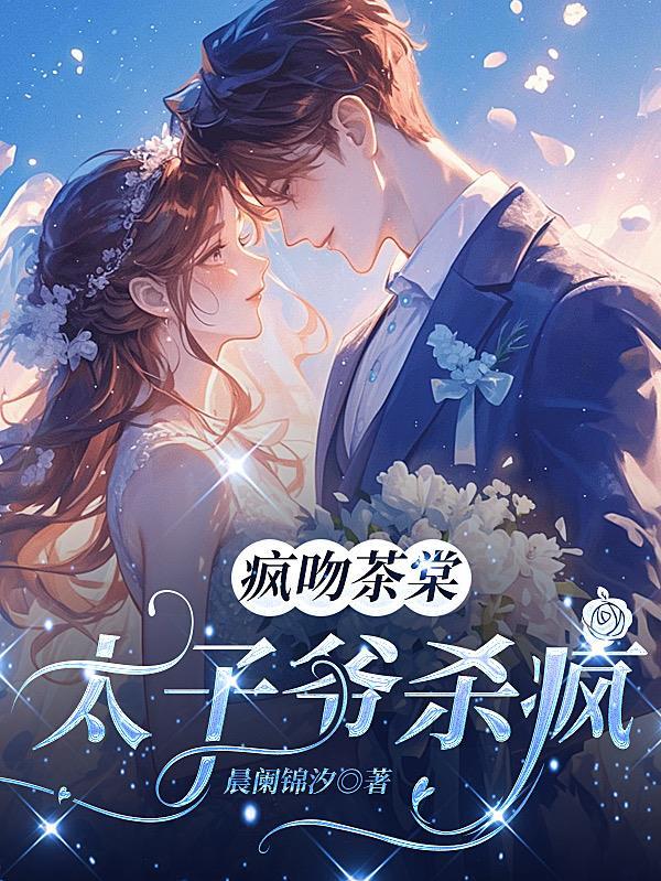 疯吻茶棠:太子爷杀疯