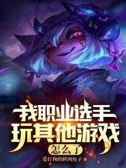 LOL:我职业打其他游戏不行?