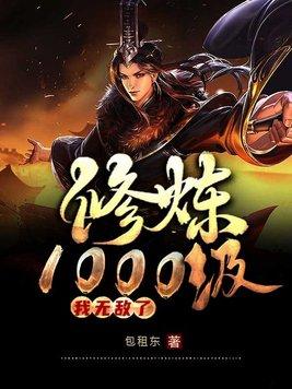 修炼1000级,我无敌了
