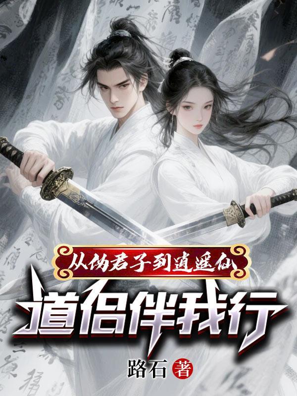 从伪君子到逍遥仙:道侣伴我行