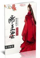 金帝为名:修罗将军帝王妻