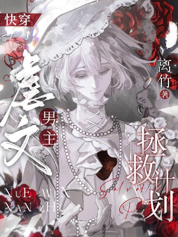 快穿:虐文男主拯救计划
