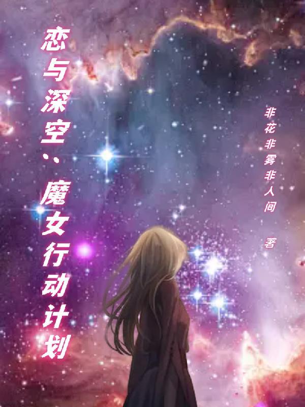 恋与深空同人文:魔女行动计划