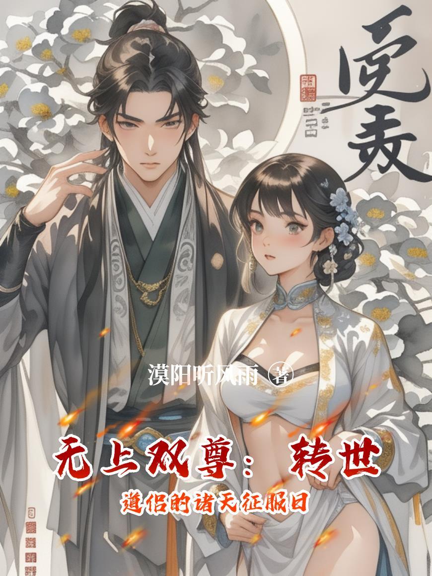 无上双尊:转世道侣的诸天征服日