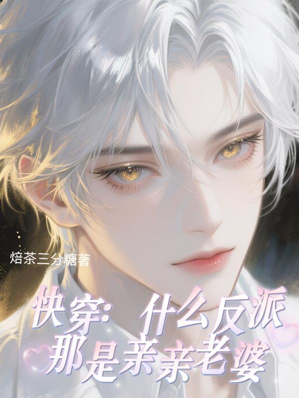 快穿:什么反派那是亲亲老婆