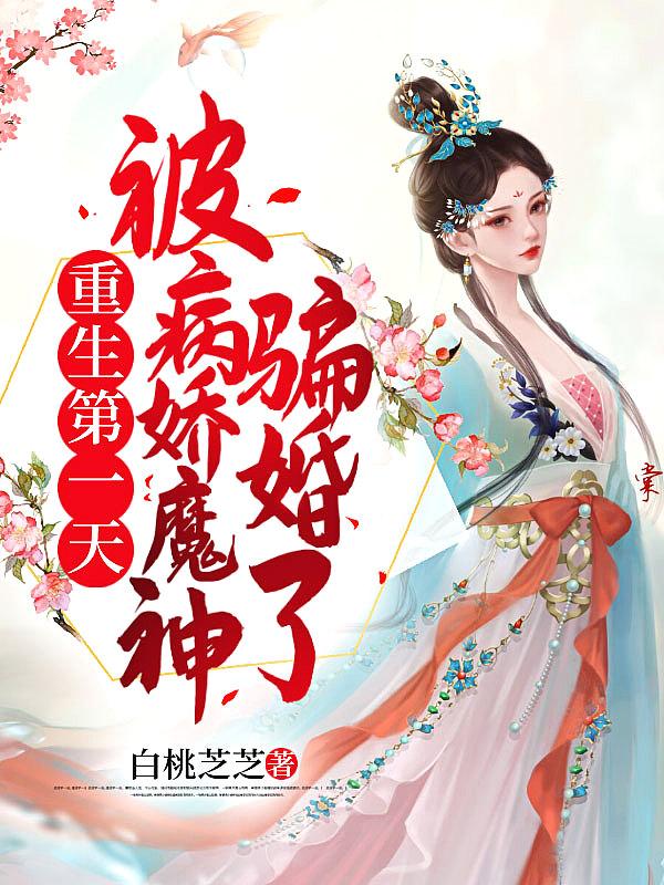 重生第一天，被病娇魔神骗婚了