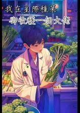 我在星际种菜却收获一个大佬