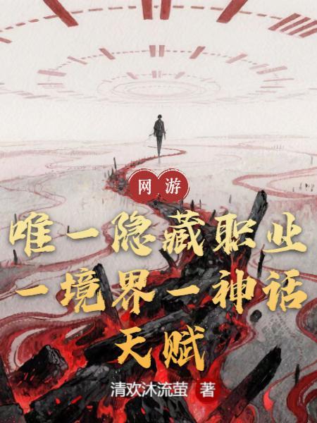 唯一隐藏职业,一境界一神话天赋