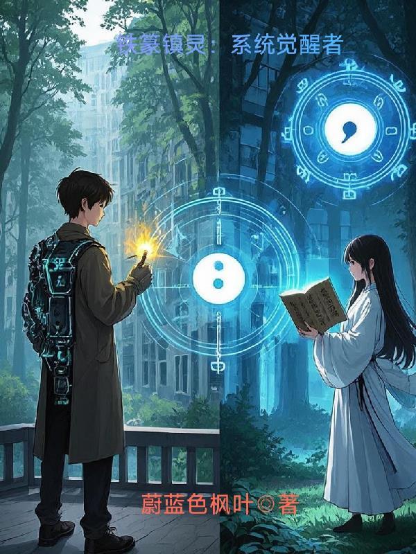 铁篆镇灵:系统觉醒者