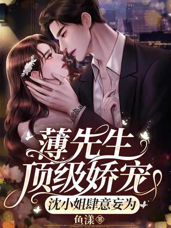 薄先生顶级娇宠,沈小姐肆意妄为