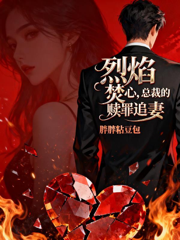 烈焰焚心:总裁的赎罪追妻