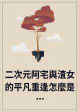 二次元阿宅与渣女的平凡重逢怎么是滚床单的命运!?