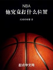NBA:他究竟打什么位置!