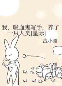 我，吸血鬼写手，养了一只人类[星际]