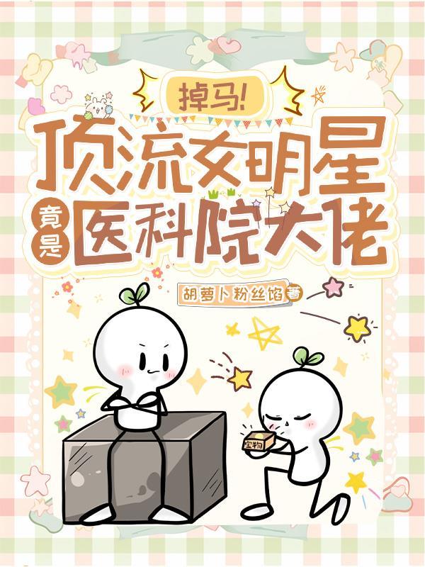 掉马!顶流女明星竟是医科院大佬