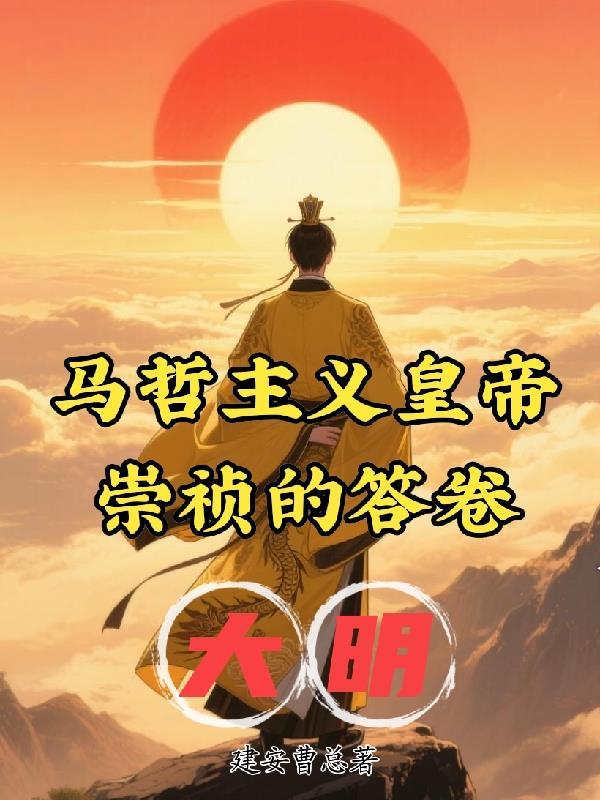 大明马哲主义皇帝:崇祯的答卷