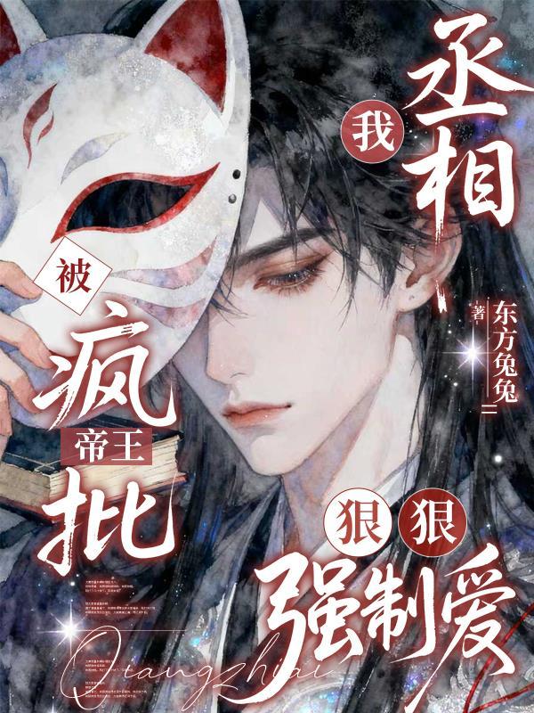 我,丞相,被疯批帝王狠狠强制爱