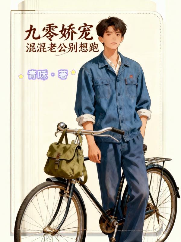 九零娇宠,混混老公别想跑