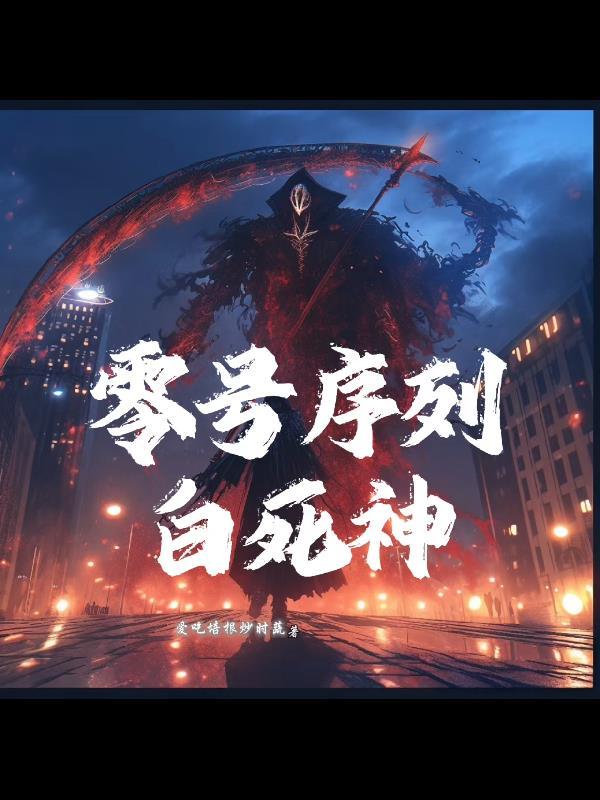 觉醒零号序列:白死神的我无敌了