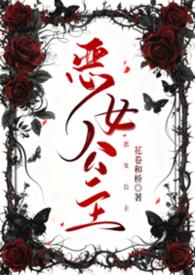 恶女公主()