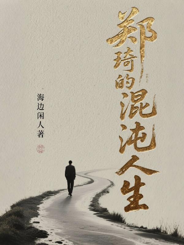 郑琦的混沌人生