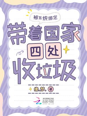 被系统绑定,带着国家四处收垃圾