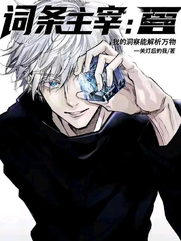 词条主宰:我的洞察能解析万物