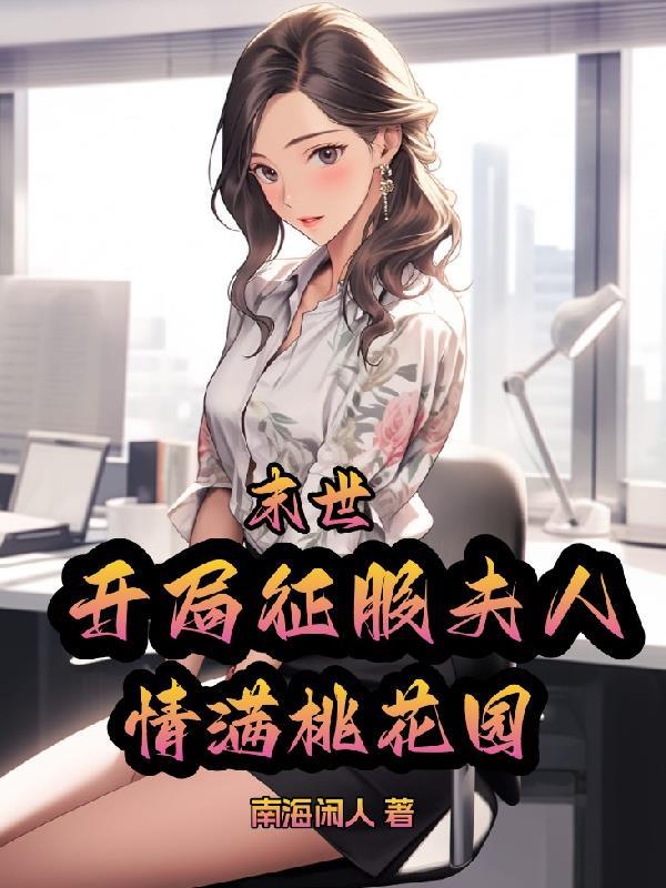 末世:开局征服夫人,情满桃花园