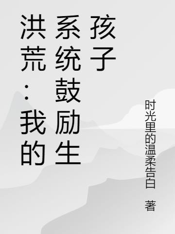 洪荒：我的系统鼓励生孩子