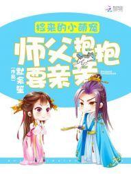 萌宠在上:师父,抱抱要亲亲