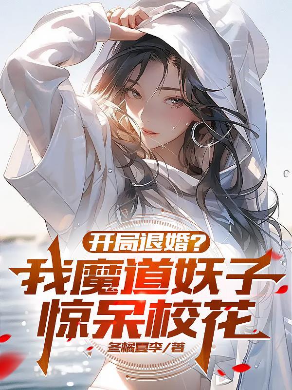 我魔道天骄,翻脸快不是很正常吗