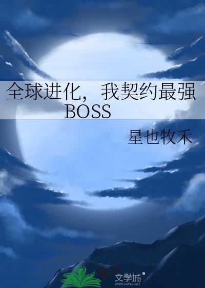全球进化,我契约最强BOSS