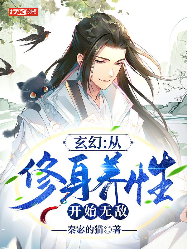 玄幻:从修身养性开始无敌