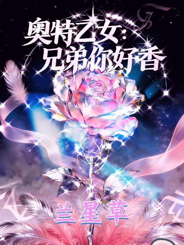 奥特乙女：兄弟你好香