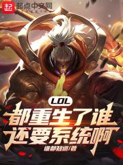 LOL:都重生了谁还要系统啊!