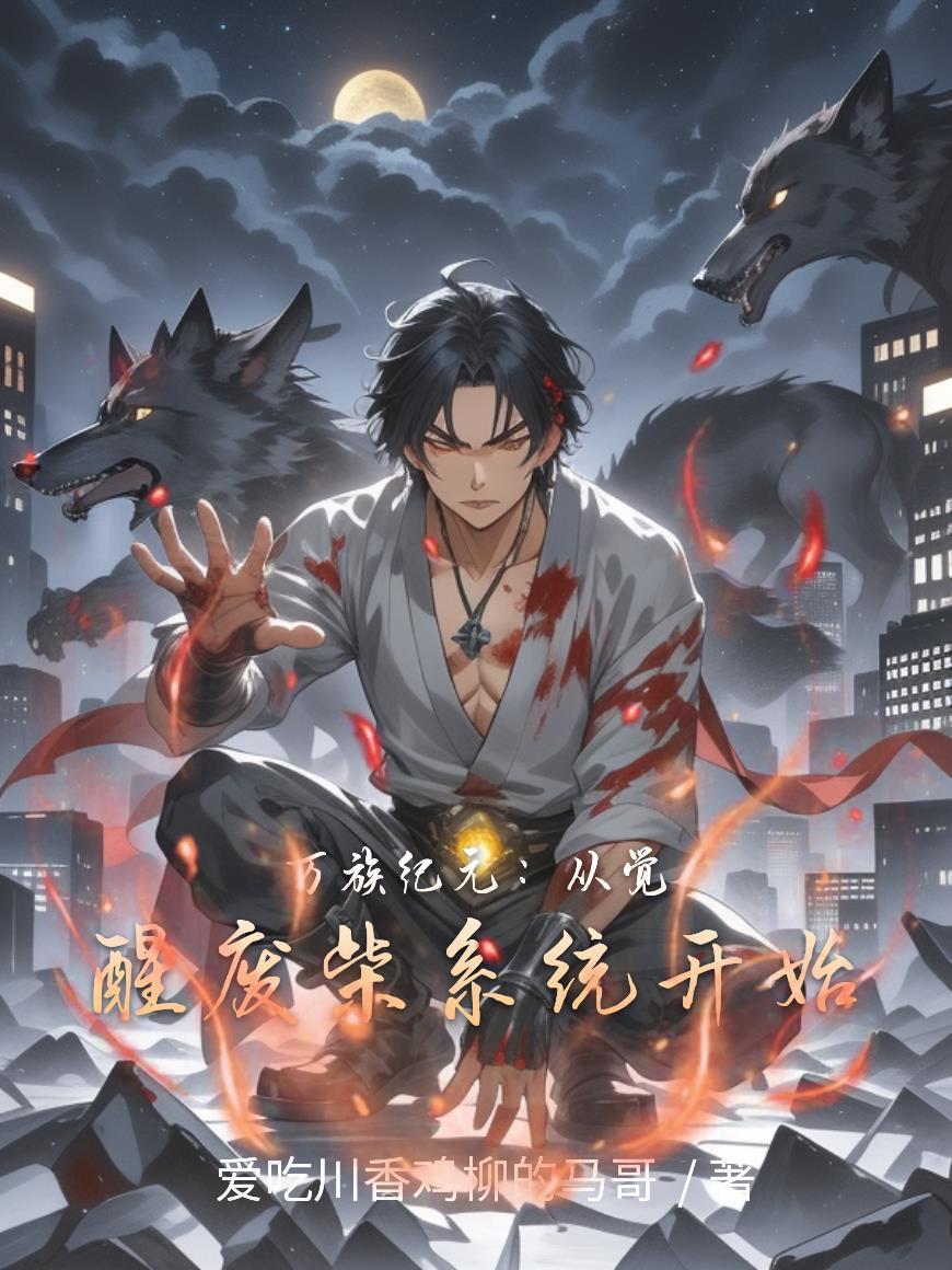 万族纪元:从觉醒废柴系统开始