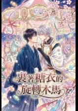 裹著糖衣的旋转木马