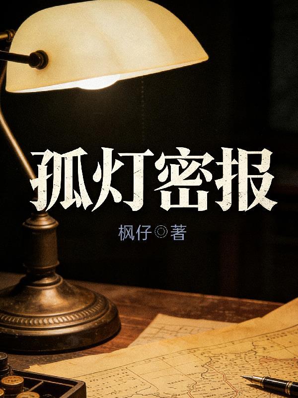 孤灯密报