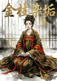 金枝染垢（强制伪h）